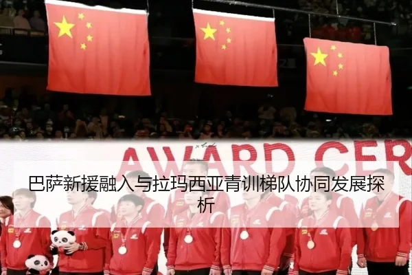 巴萨新援融入与拉玛西亚青训梯队协同发展探析